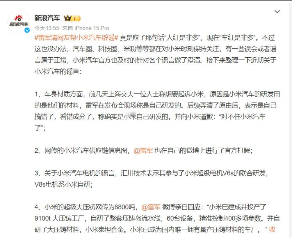 【雷军请网友帮小米汽车辟谣】
这几天小米成为了绝对的流量中心，围绕小米的各种消息