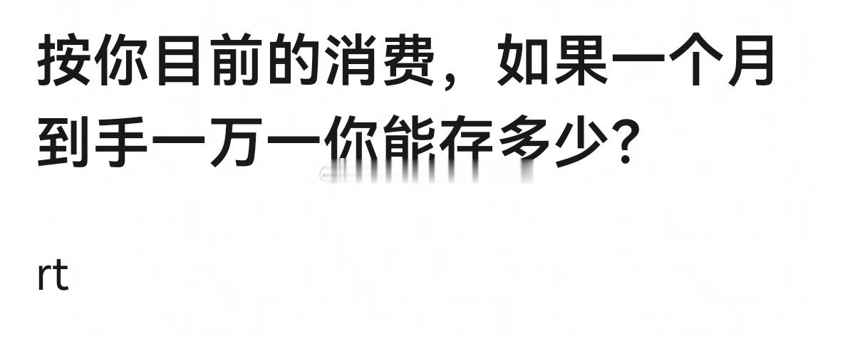 按你目前的消费，如果一个月到手一万一你能存多少？