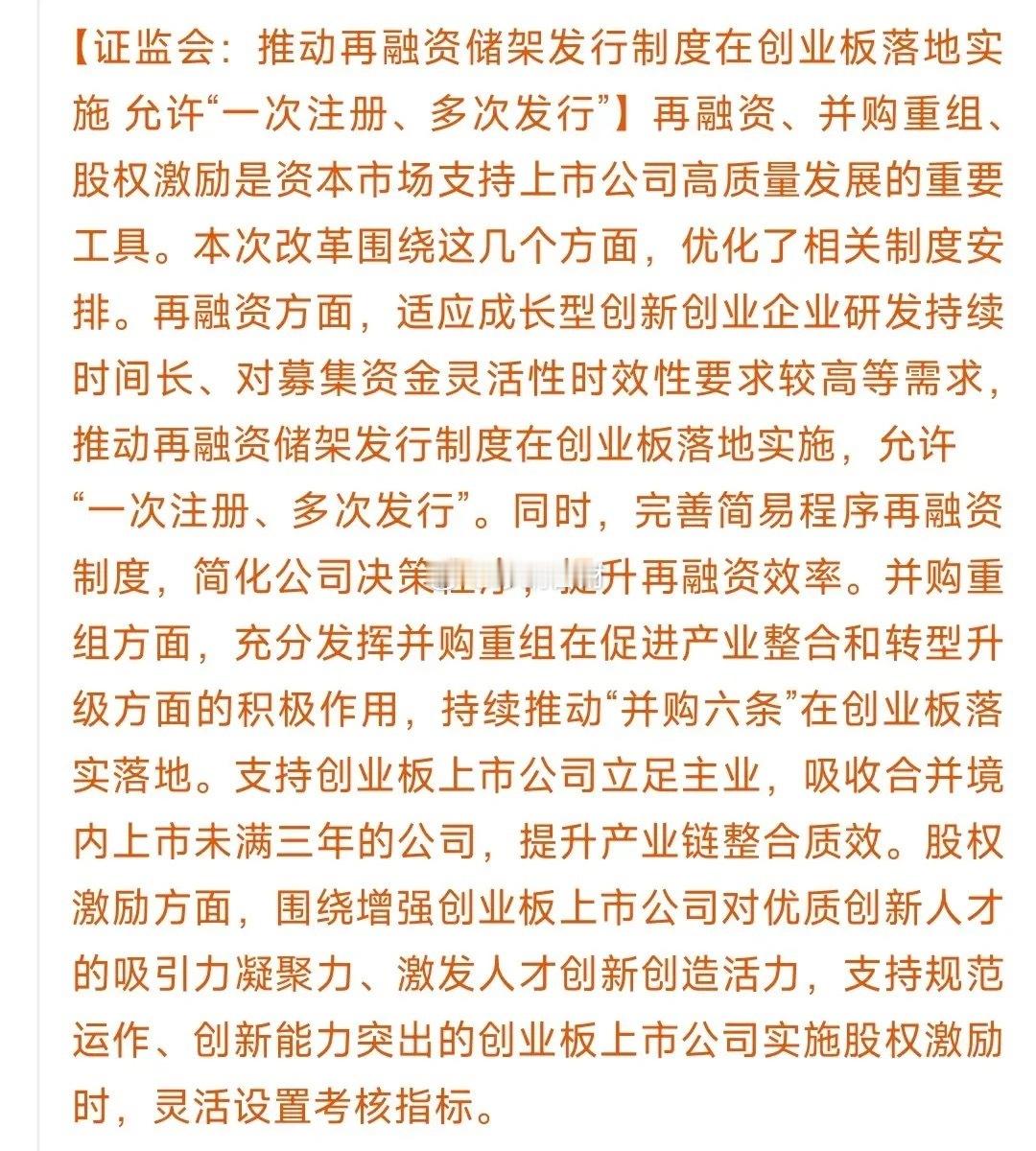 今天创业板的利好真的太多了，下周创业板要爆发了1.证监会给创业板公司开了“融资快