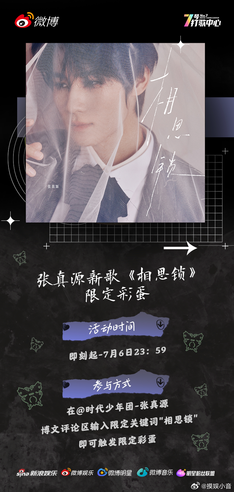新歌《相思锁》评论区解锁新玩法！在张真源博文评论区输入限定关键词“相思锁”就能触
