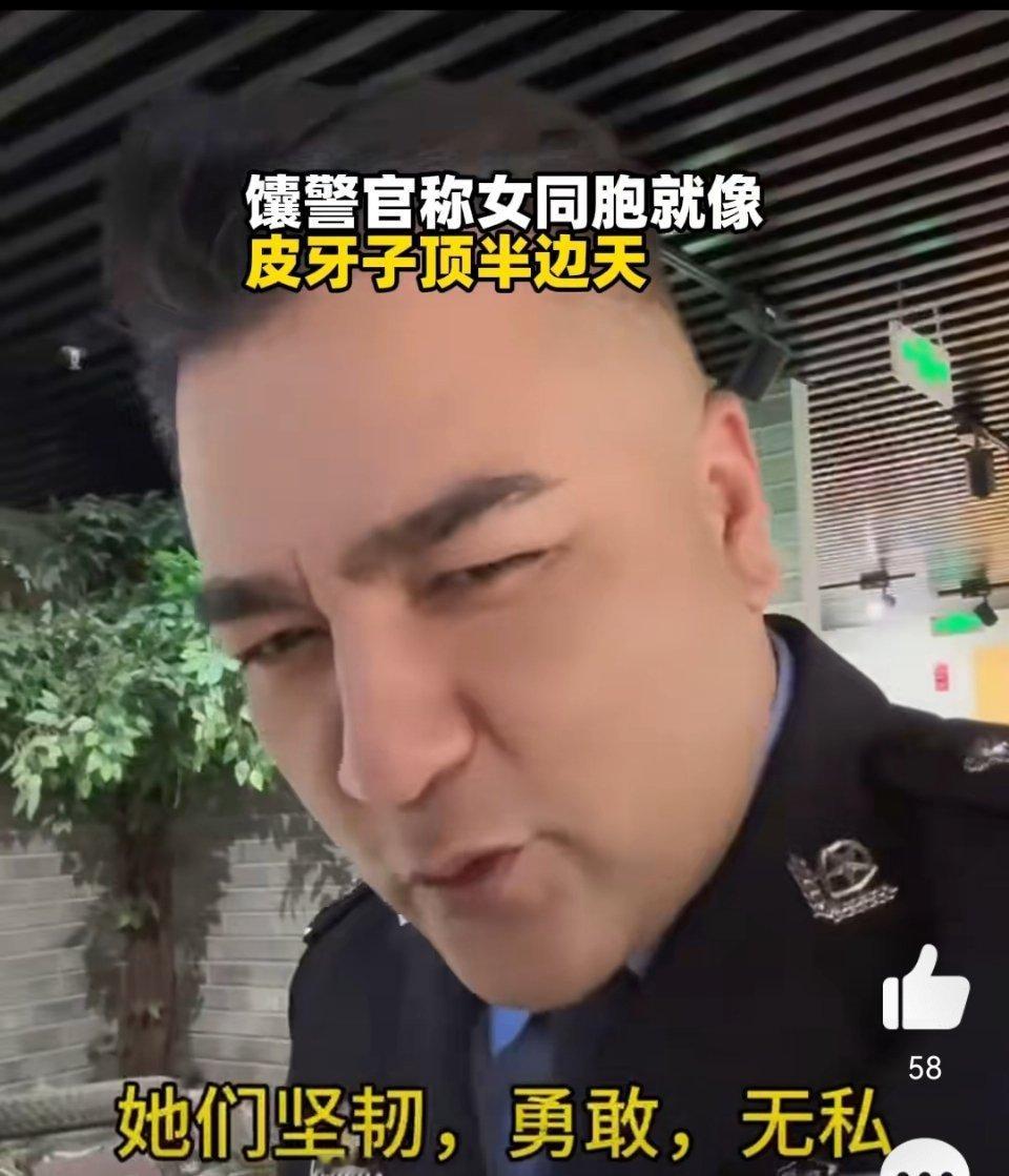 馕警官称女同胞就像皮牙子顶半边天近期，“馕警官”和“馕言文”在网络上掀起了一波热