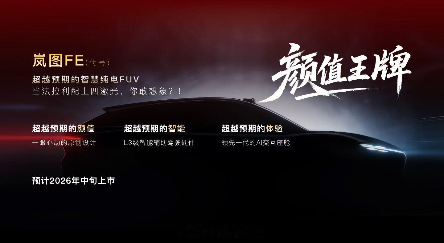 岚图2026年太猛了，三王一炸量大管饱！大五座泰山X8，纯电FUV FE（代号）