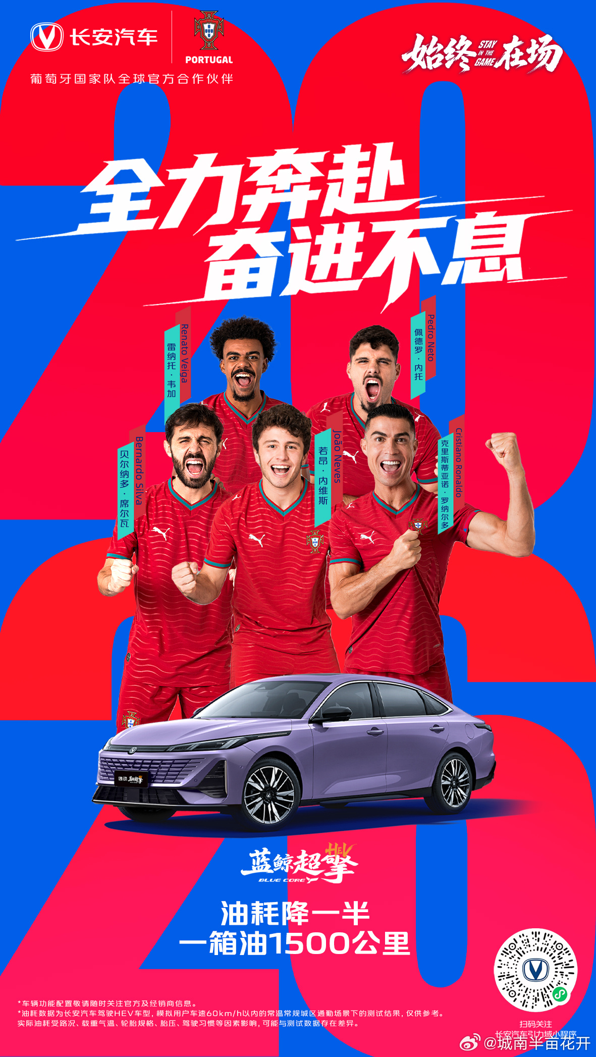长安汽车 顺利出线！Stay in the game.长安蓝鲸超擎 祝贺葡萄牙国