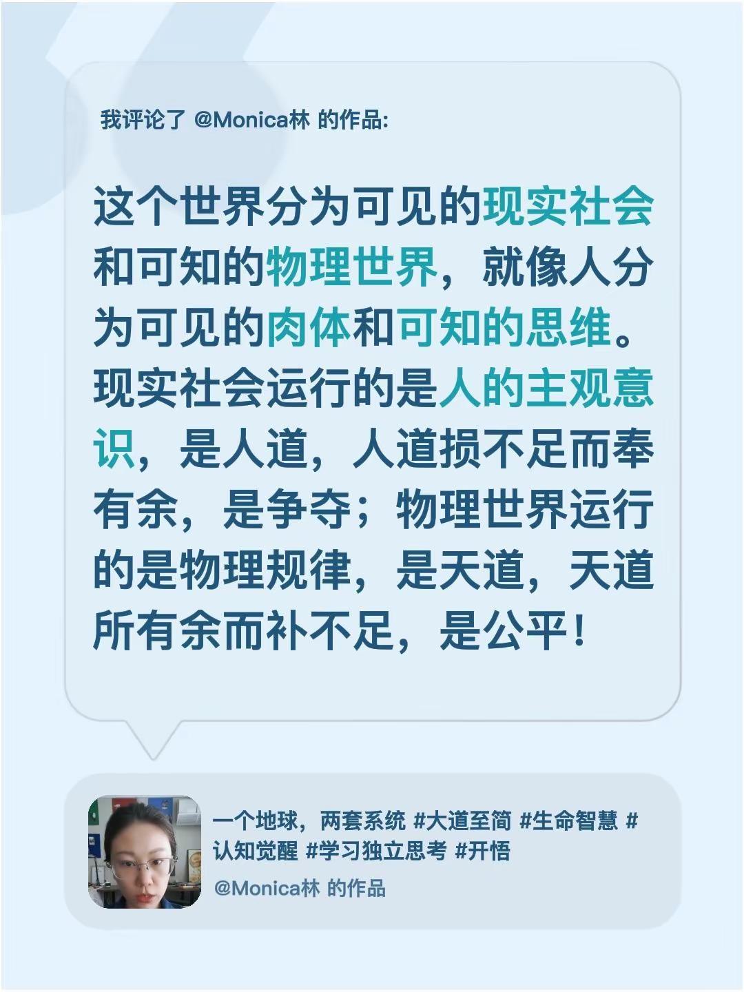 我评论了@Monica林 的作品：这个世界分为可见的现实社会和可知的物理世界，就