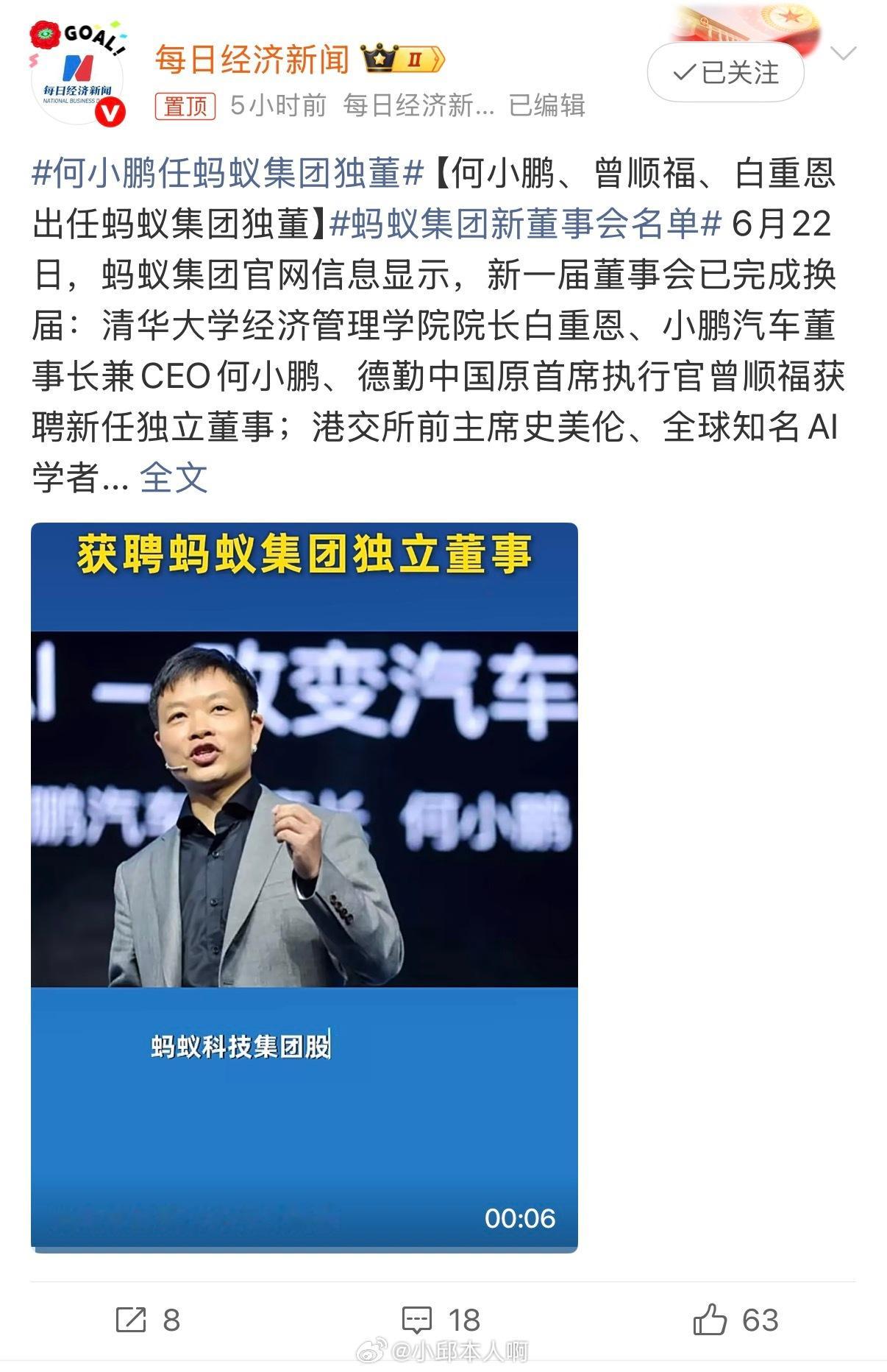 何小鹏任蚂蚁集团独董蚂蚁集团官网的最新信息，小鹏汽车董事长兼CEO何小鹏已正式获