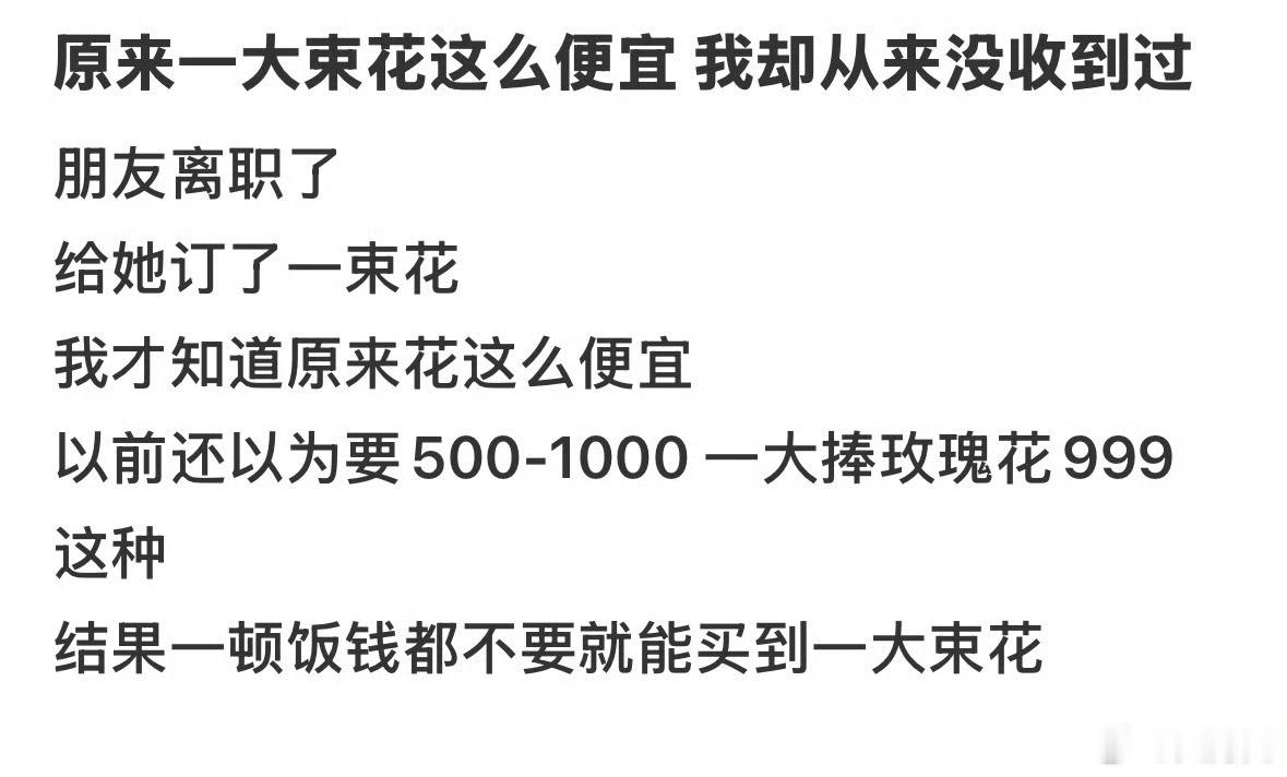 听起来很贵其实很便宜的东西，有一说一啊，我现在依然觉得一大捧花很贵，而且我觉得花