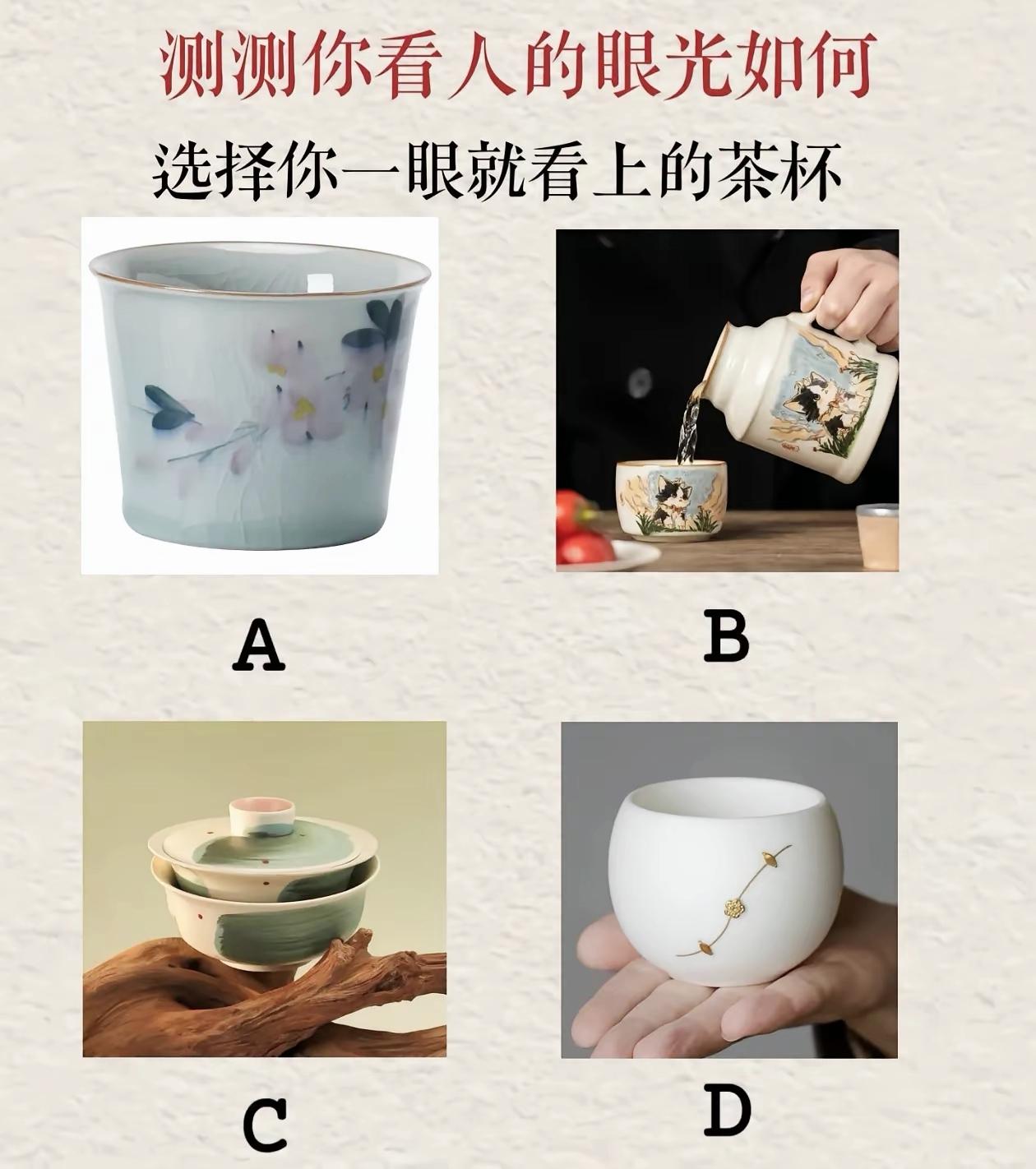 凭直觉挑一只茶杯，测一测你识人的眼光准不准，敢来试试吗

趣味测试 心理测试