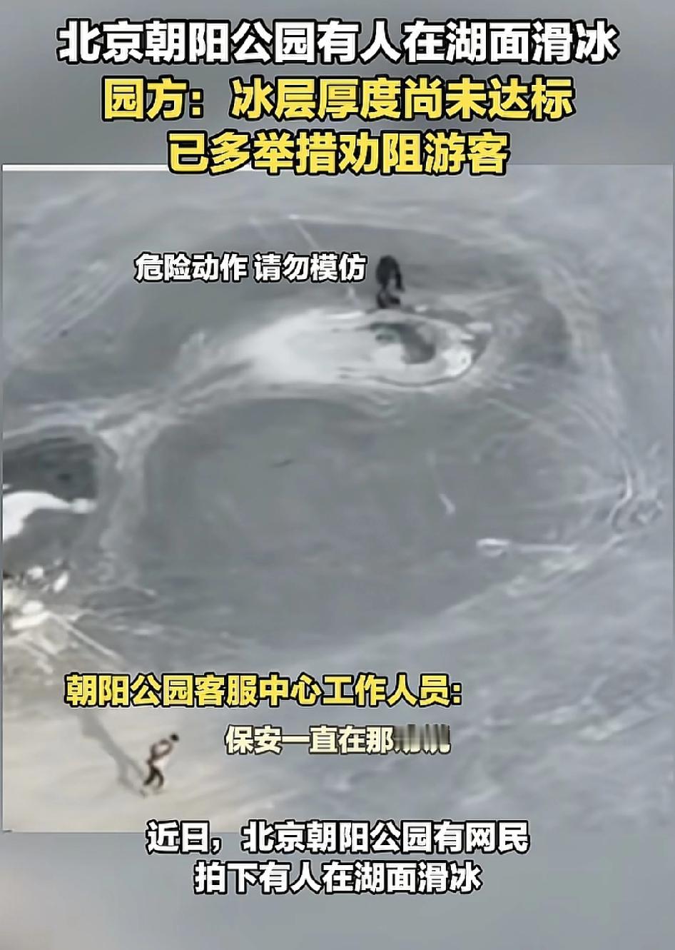 北京朝阳公园有不少市民在冰面上滑冰，很多网友质疑其安全问题，公园的工作人员称，是