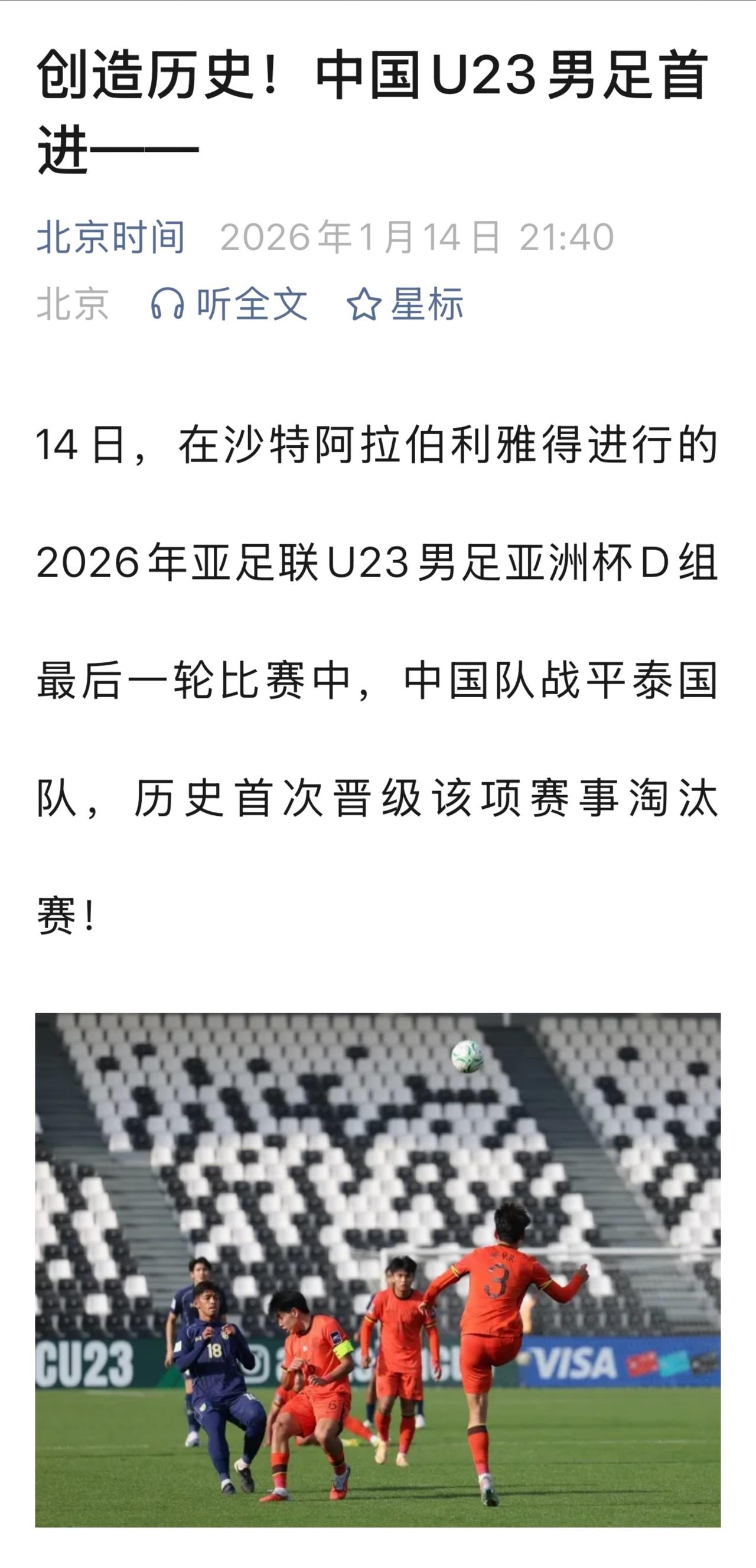 可喜可贺！

U23国足（23岁以下国家队）在小组赛末轮0-0战平泰国，成功突围