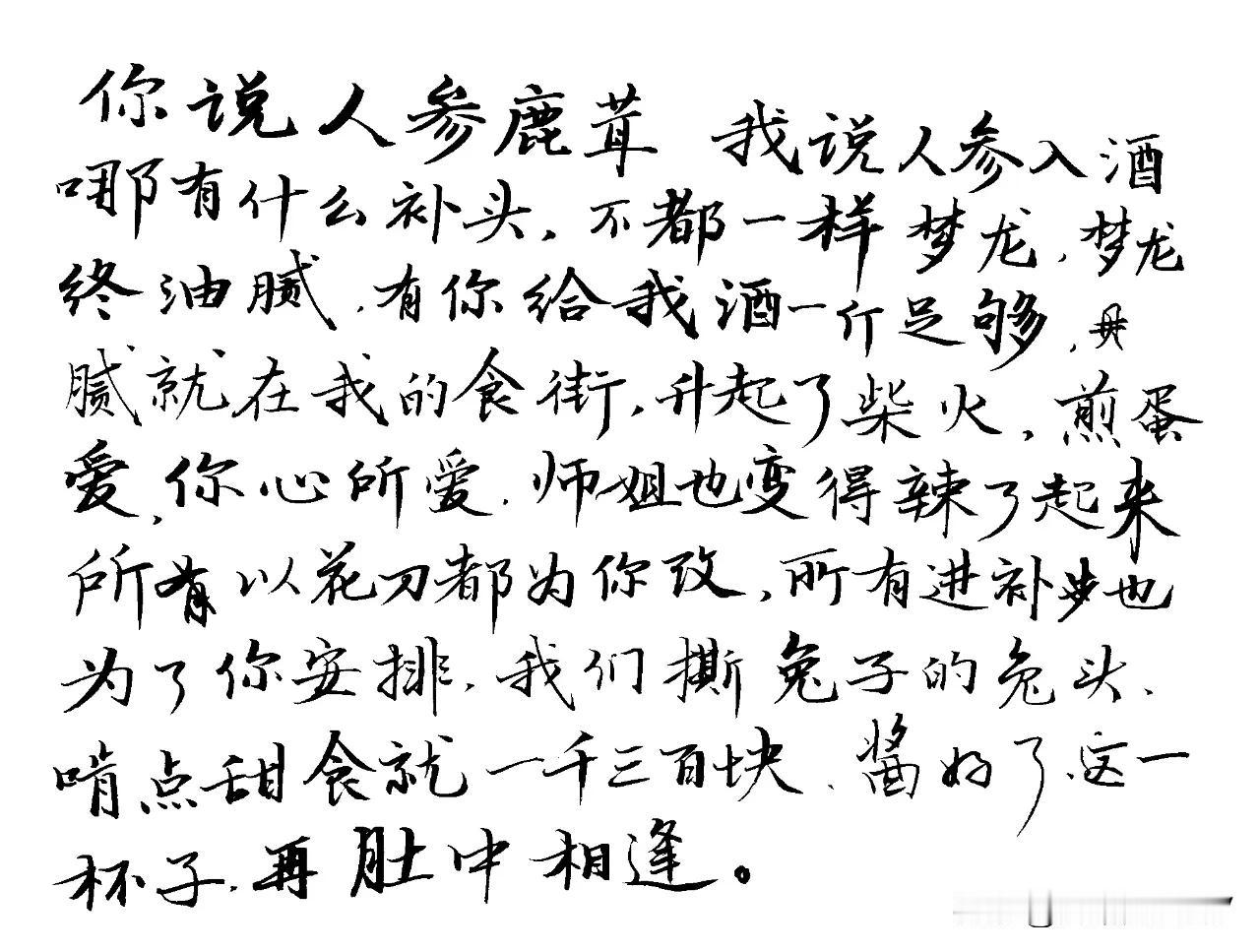 笑死我了，抄给大家分享下。
你说人参鹿茸，我说人参入酒，
哪有什么补头，不都一样