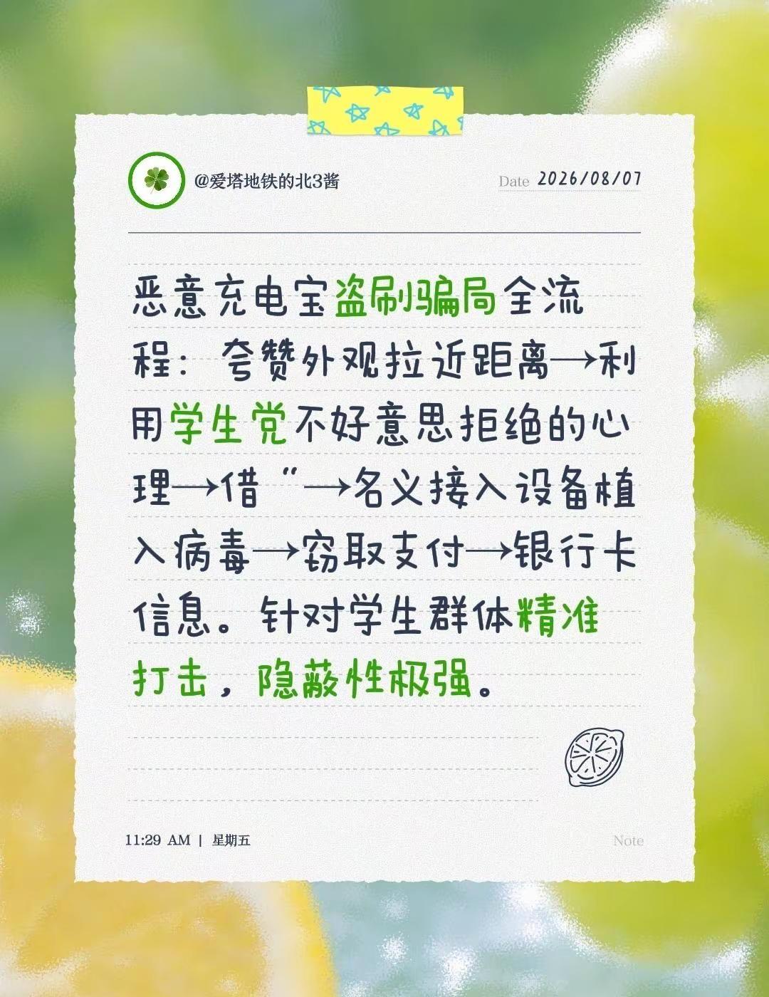 恶意充电宝盗刷骗局全流程：夸赞外观拉近距离→利用学生党不好意思拒绝的心理→借“→