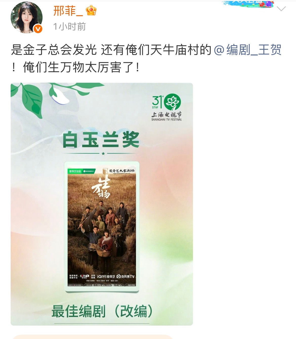 邢菲连发两条微博祝贺生万物获奖邢菲接连发布两条微博，真心为《生万物》剧组庆贺。祝
