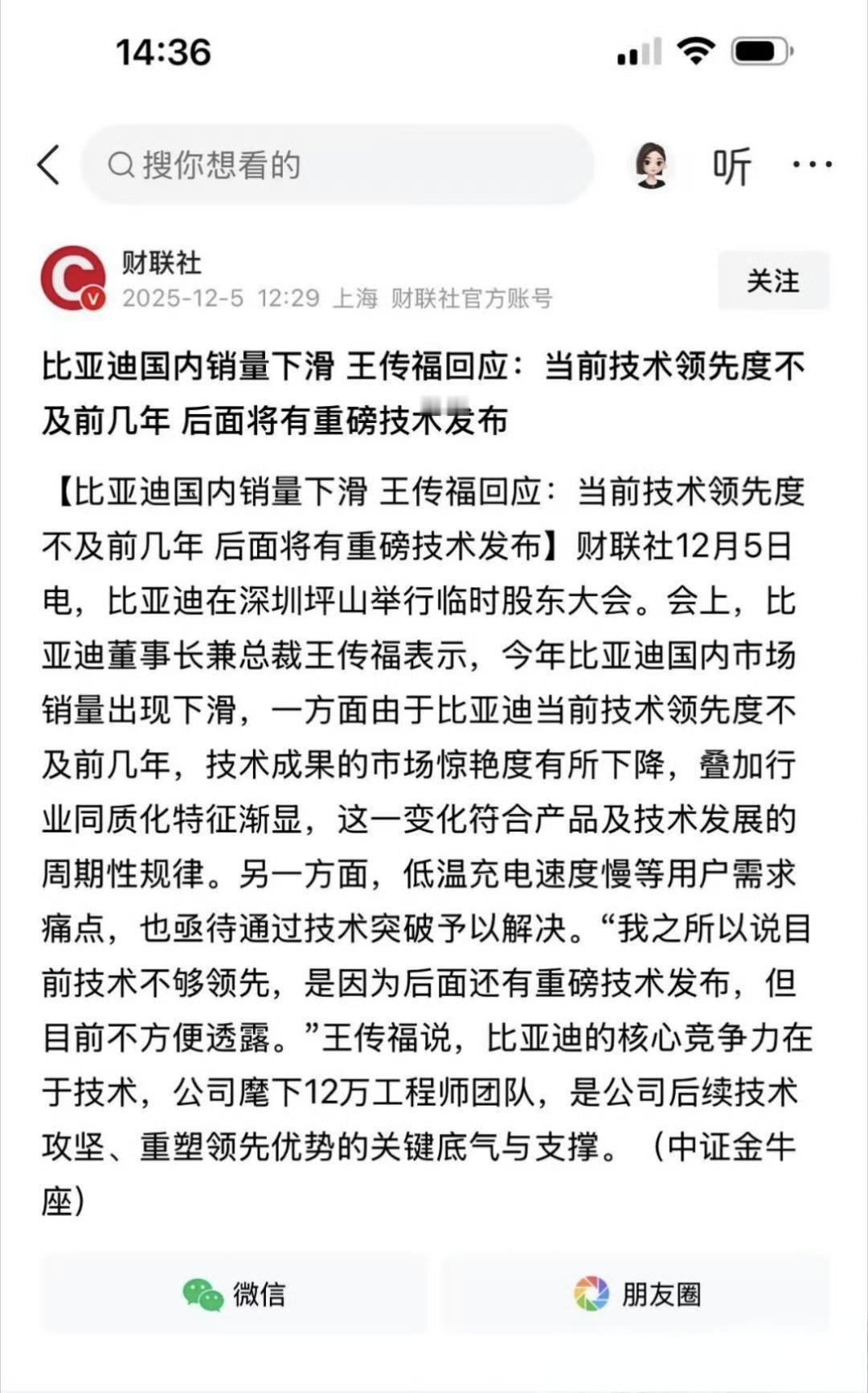 比亚迪王传福 回应今年比亚迪销量下降，并坦言【现在技术不够领先】。
这个说法被很