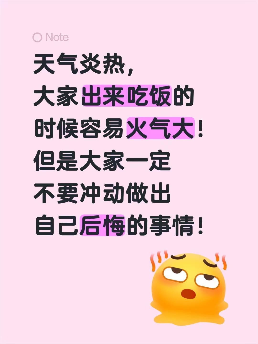 天气炎热，大家出来吃饭的时候容易火气大！但是大家一定不要冲动做出自己后悔的事情！