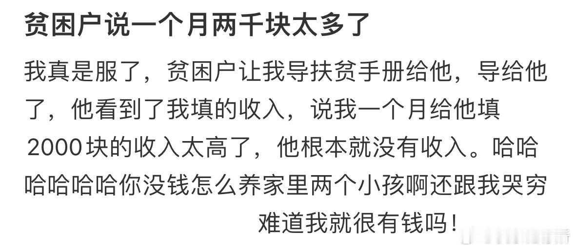 贫困户说一个月两千块太多了 ​​​