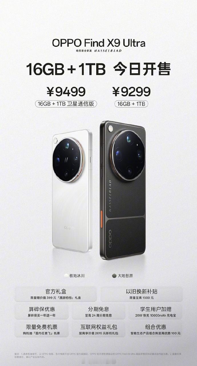 OPPO Find X9 Ultra 1TB 版本今天开售，卫星通信版本售价 9