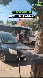 【乌克兰老奶奶抓车门狂夹征兵官】
社媒热传画面显示，据称，乌克兰克里沃罗格征兵官