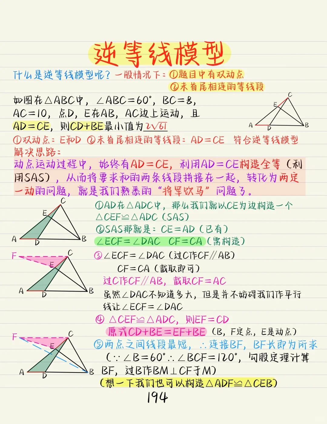 中考几何模型：逆等线模型