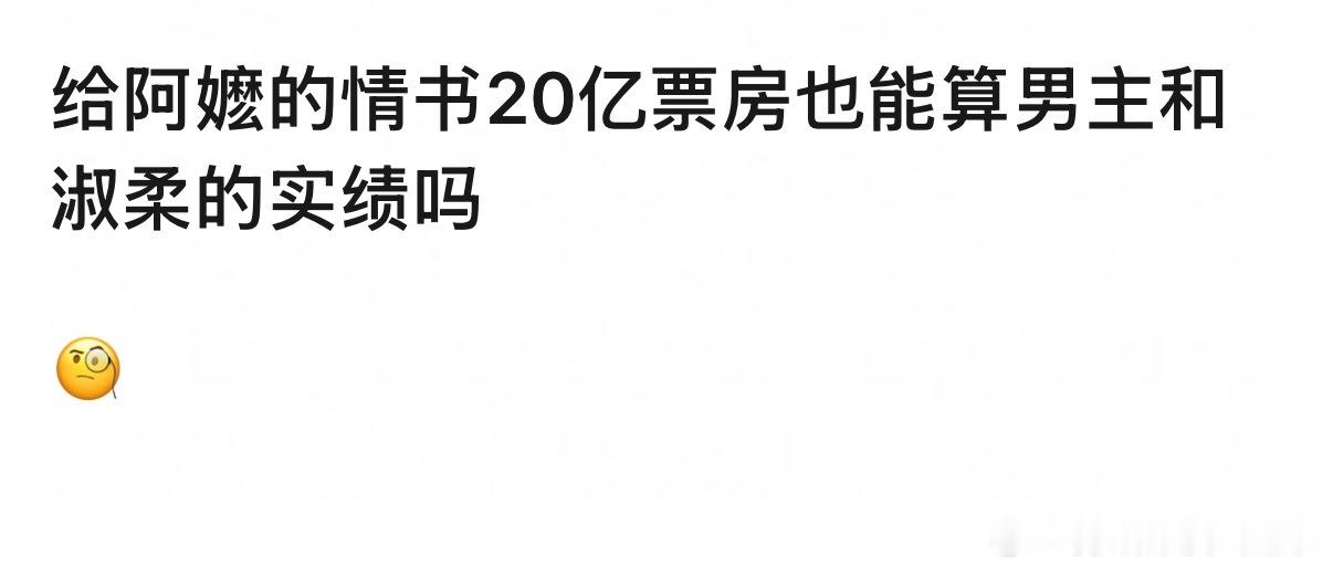 给阿嬷的情书20亿票房也能算男主和淑柔的实绩吗 