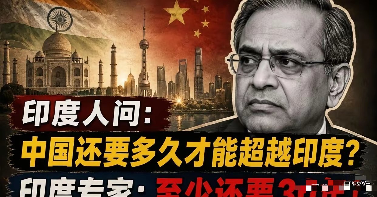 印度专家：“中国赶上印度还需要三十年”刷到这句话我直接愣了半天，怀疑专家是不是把
