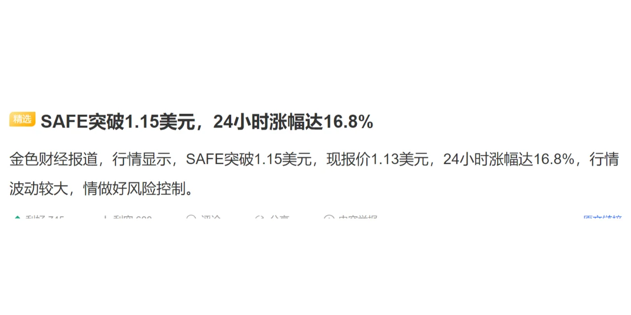 SAFE突破1.15美元，24小时涨幅达16.8%