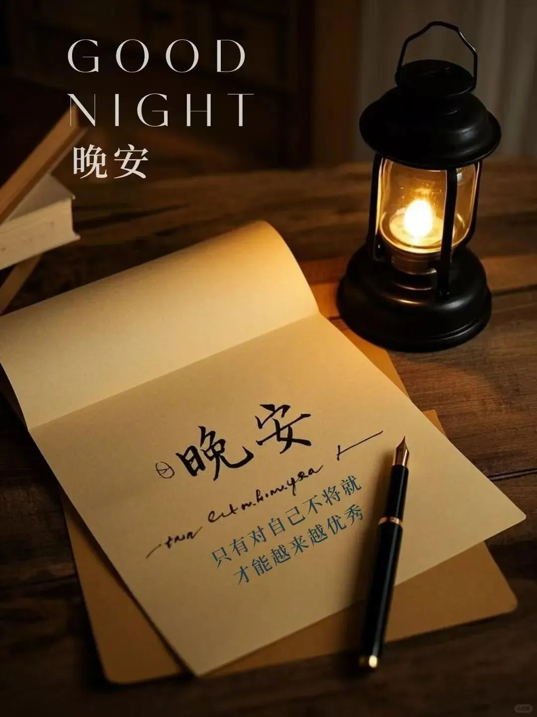 晚安[超话]  ⋆⸜ 晚安 ⸝⋆ 重复的是时光， 不重复的是成长。 知足是幸福的