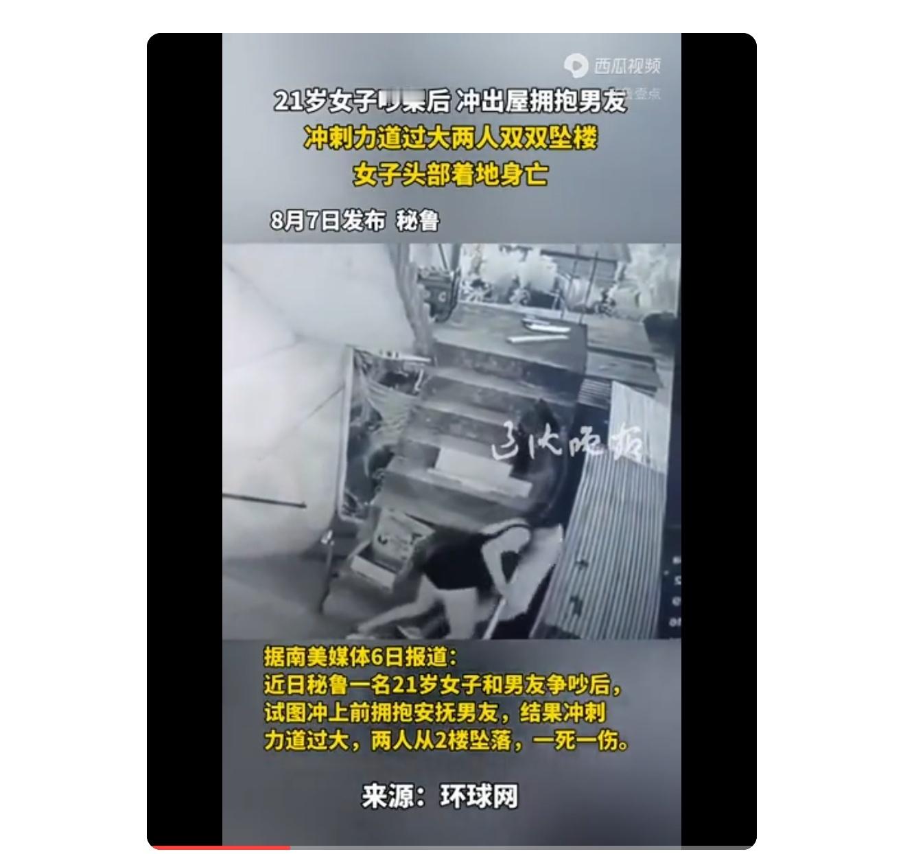 21岁女子吵架后，冲出屋拥抱男友，冲刺力道过大两人双双坠楼，女子头部着地身亡 ​