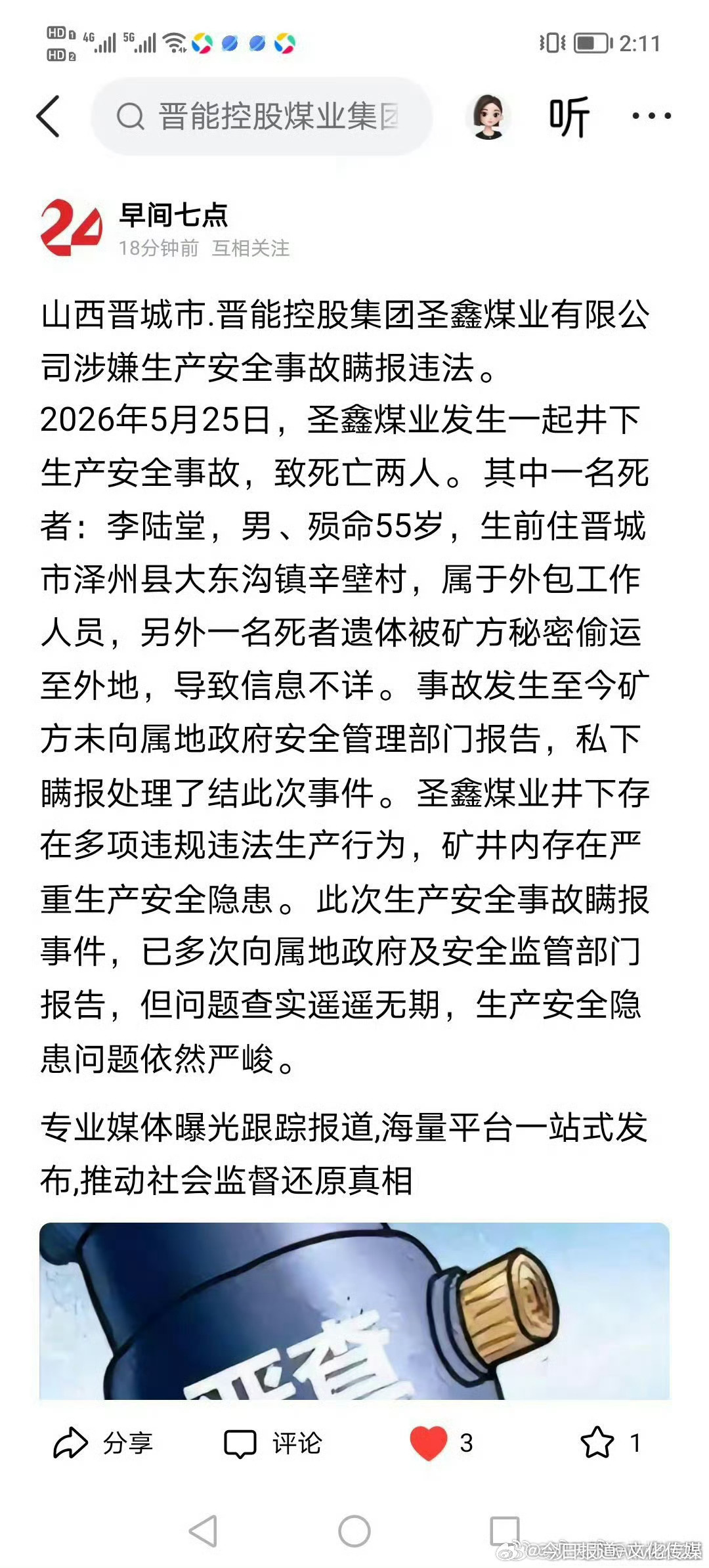 山西晋城市.晋能控股集团圣鑫煤业有限公司涉嫌生产安全事故瞒报违法。2026年5月