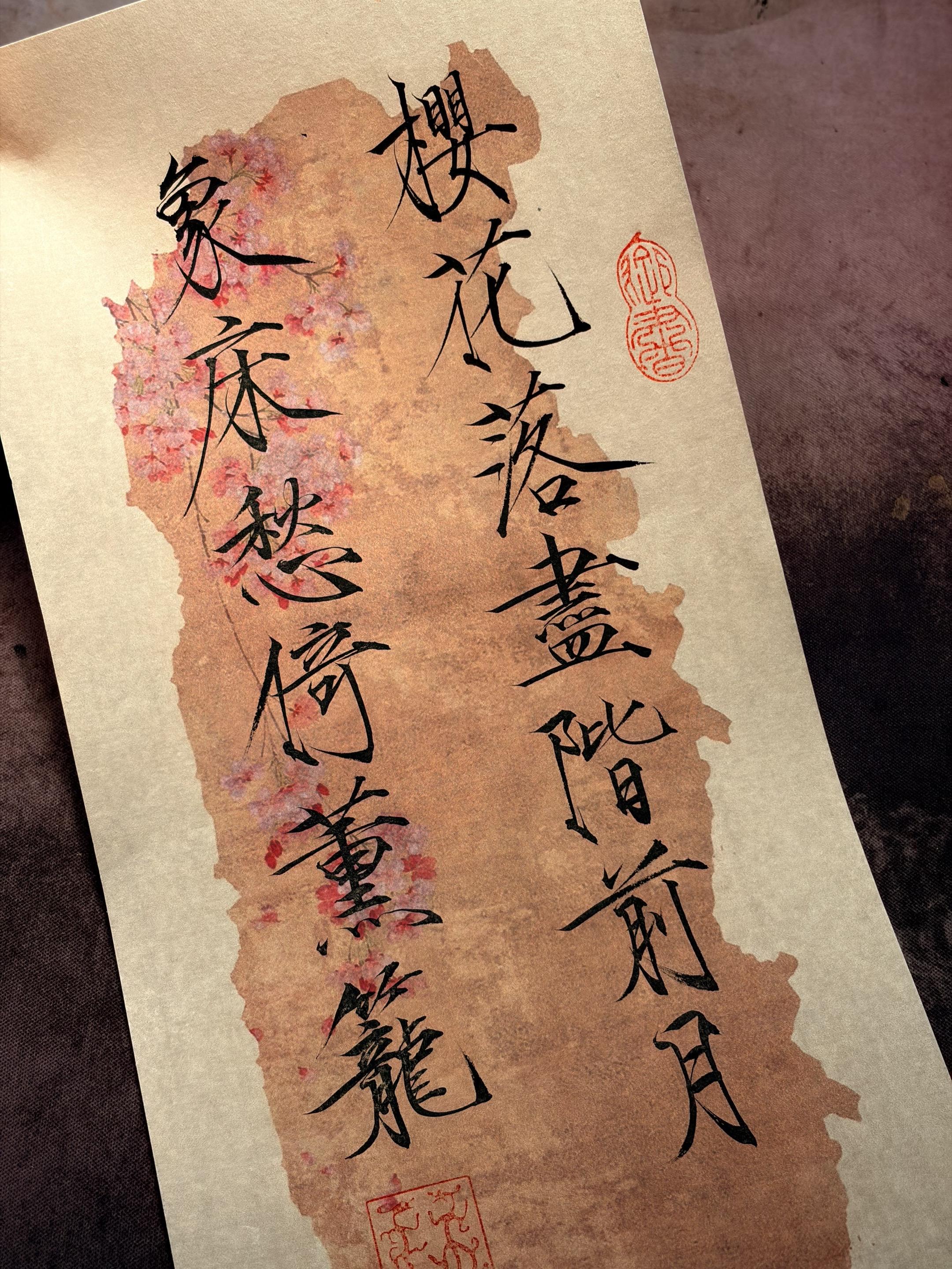 樱花落尽阶前月，象床愁倚薰笼.—李煜《谢新恩·樱花落尽阶前月》