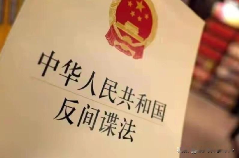 23人间谍团伙落网：内鬼比外敌更致命，历史伤疤绝不容再被撕裂
 
国家安全机关近