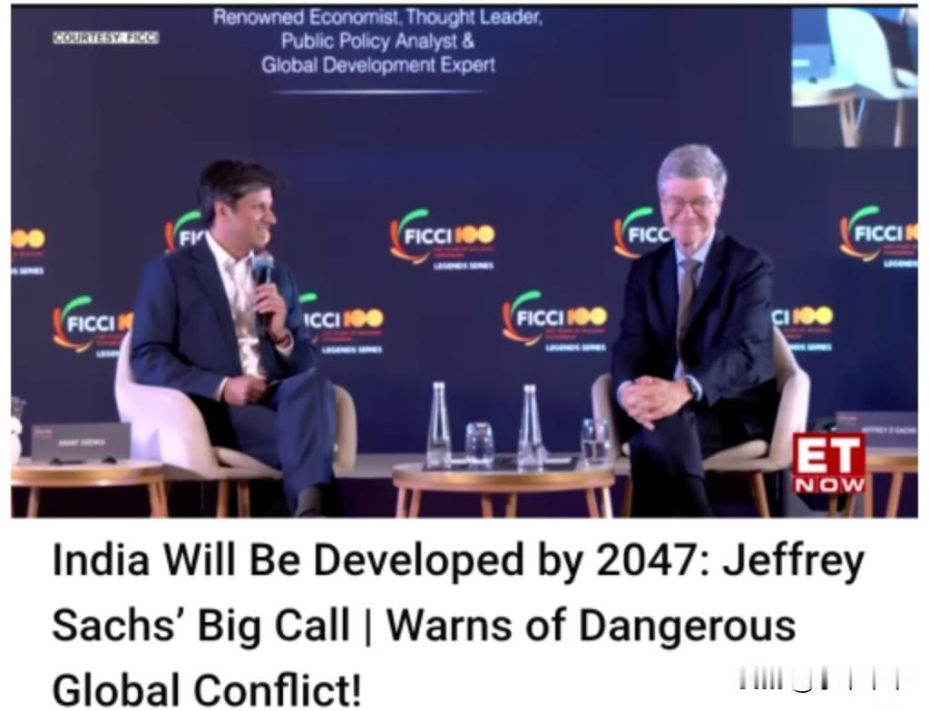 2047年，印度成发达国家！
这是5月2号印媒报道的美著名经济学家萨克斯的论坛发