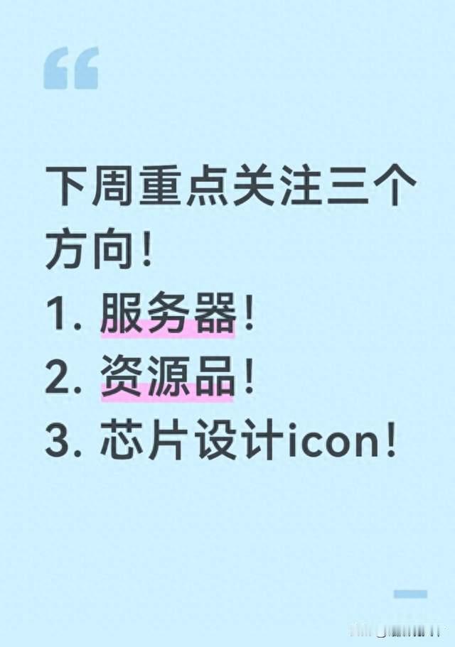 下周重点关注三个方向！服务器、资源品和芯片设计