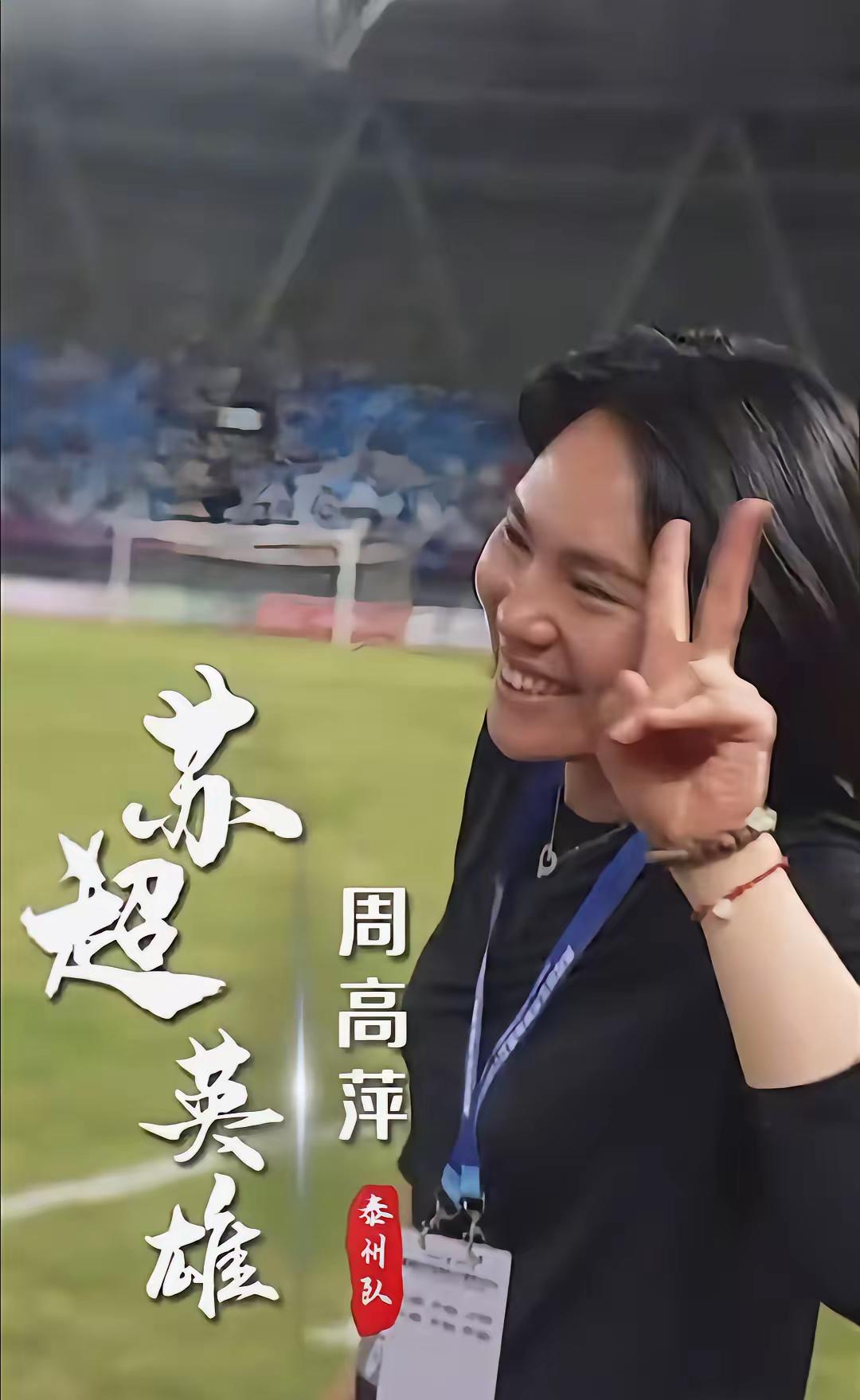 泰州拿下苏超冠军，
最开心的应该是主教练周高萍了
不仅仅是因为泰州队夺得了冠军，