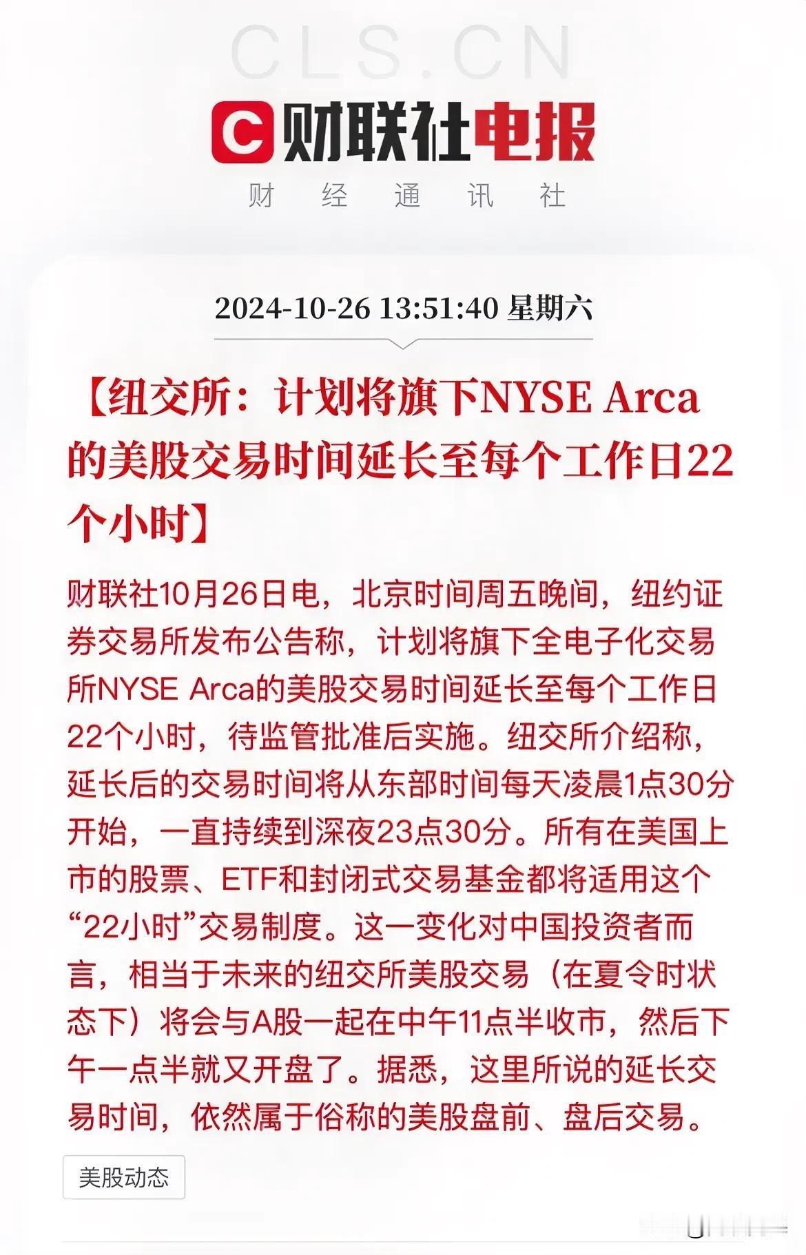 金融狙击硝烟四起！

纽交所计划将美股交易时间延长至每个工作日的22个小时

意