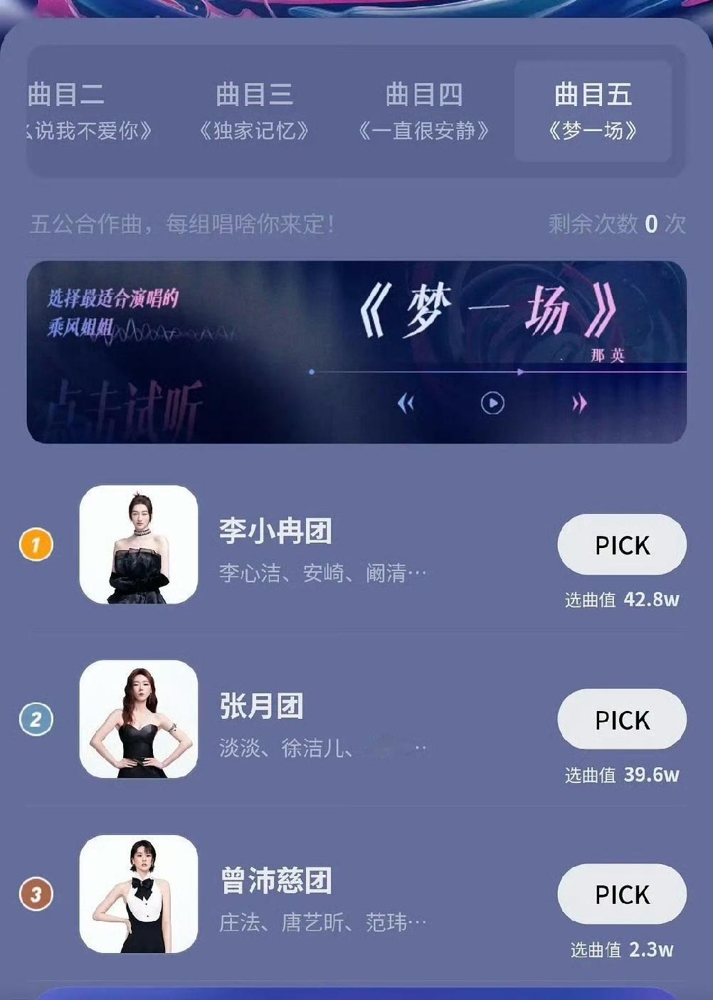 《乘风2026》五公选歌环节，李小冉团和张月团同时选中了同一首歌《梦一场》，双方