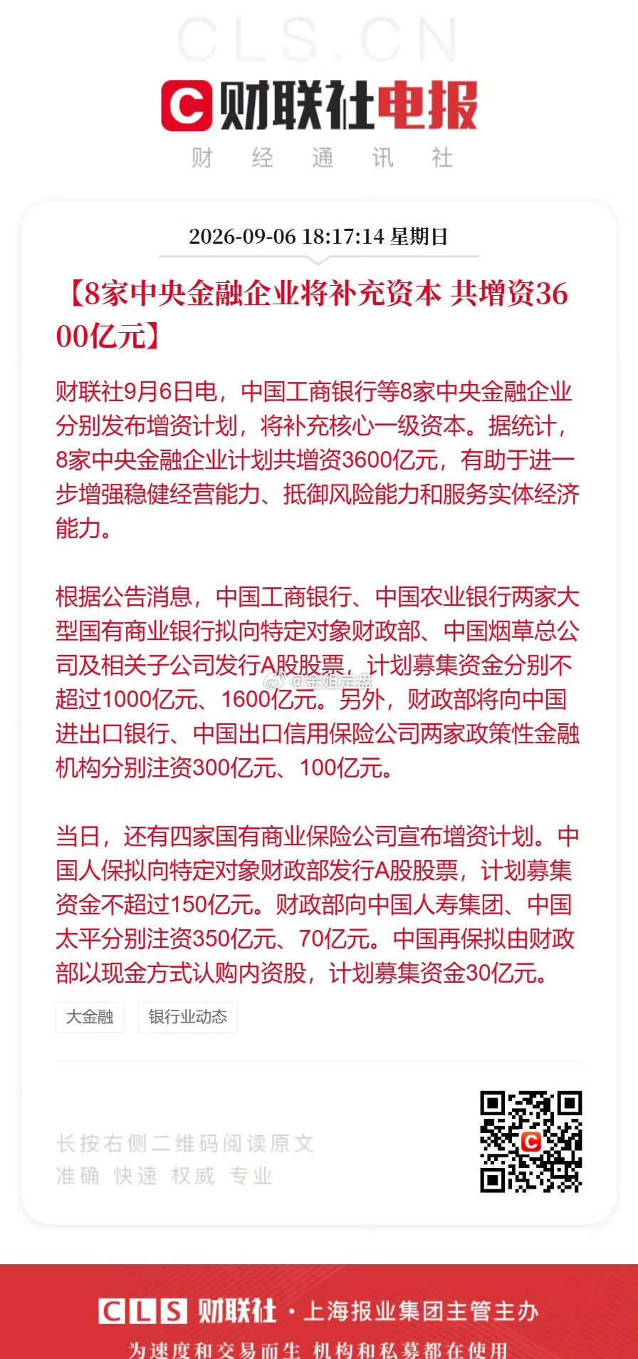 9月6日集中官宣，全部用于补充核心一级资本￼￼￼：✅银行板块（2家）• 农业银行