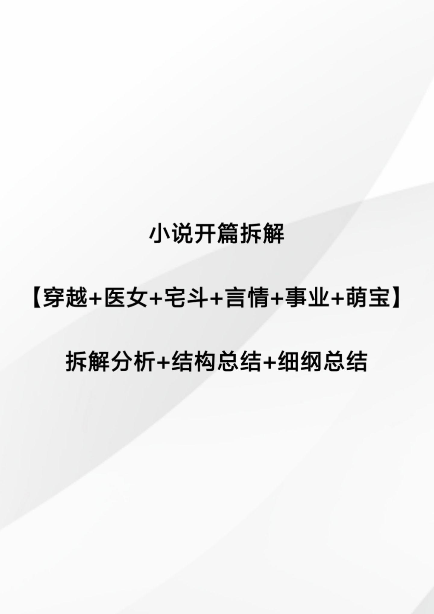 小说开篇拆解学习。