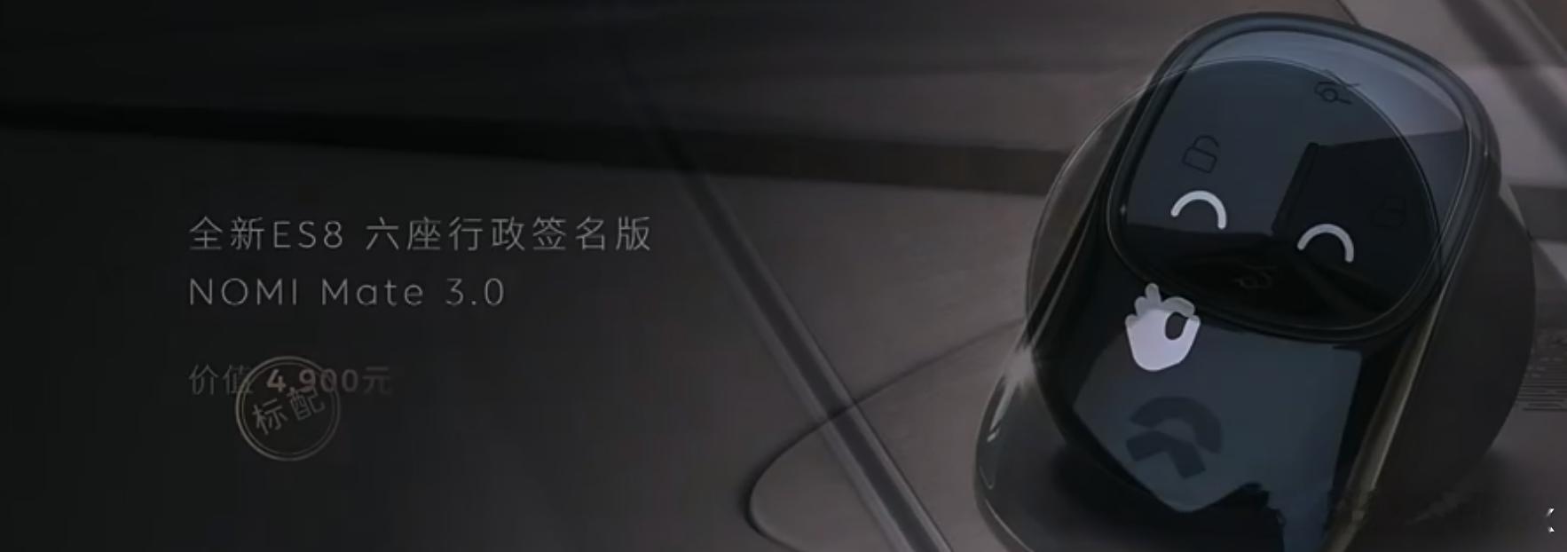 标配别的就算了，标配 NOMI 几个意思？[呵呵]蔚来es8蔚来 ​​​