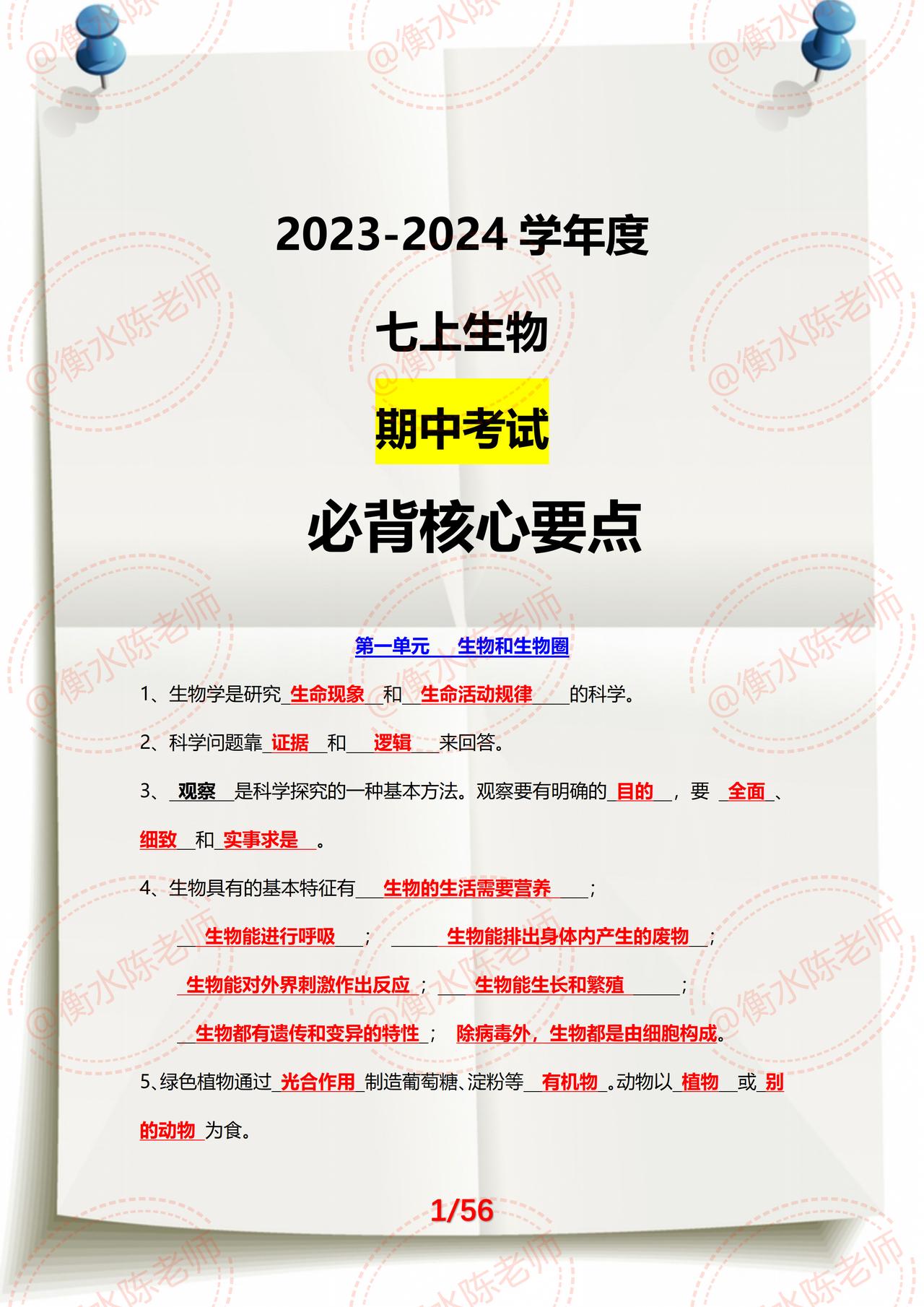 七年级上学期生物，期中考试复习，各单元必背重要知识点，全是考试中经常失分比较多的