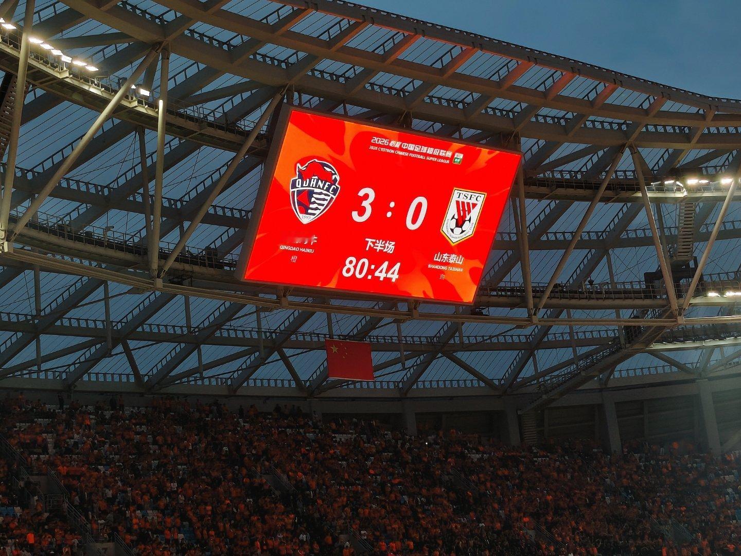 青岛海牛4比1山东泰山 丢人现眼！ 青岛·青岛青春足球场