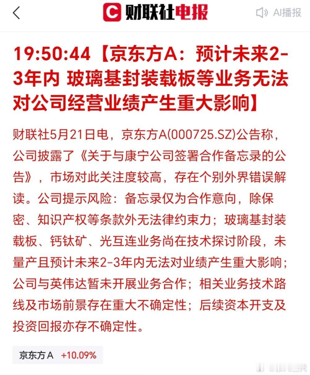 京东方A：预计未来2-3年内 玻璃基封装载板等业务无法对公司经营业绩产生重大影响
