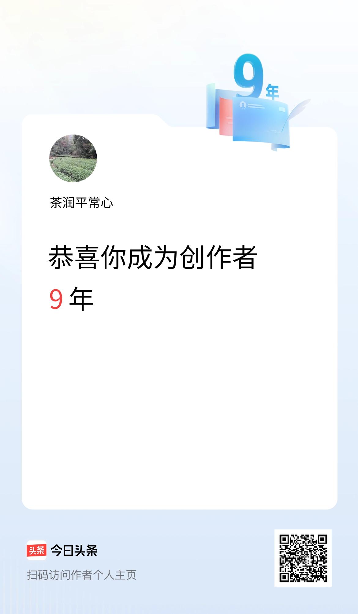 今天是我在头条成为创作者的第9年！