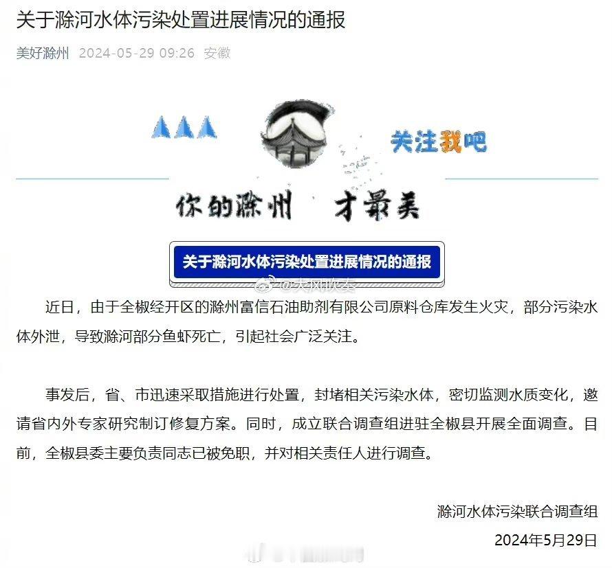 #安徽省全椒县委主要负责人已被免职#一点不冤，本不是特别复杂的事故，处置成这个熊