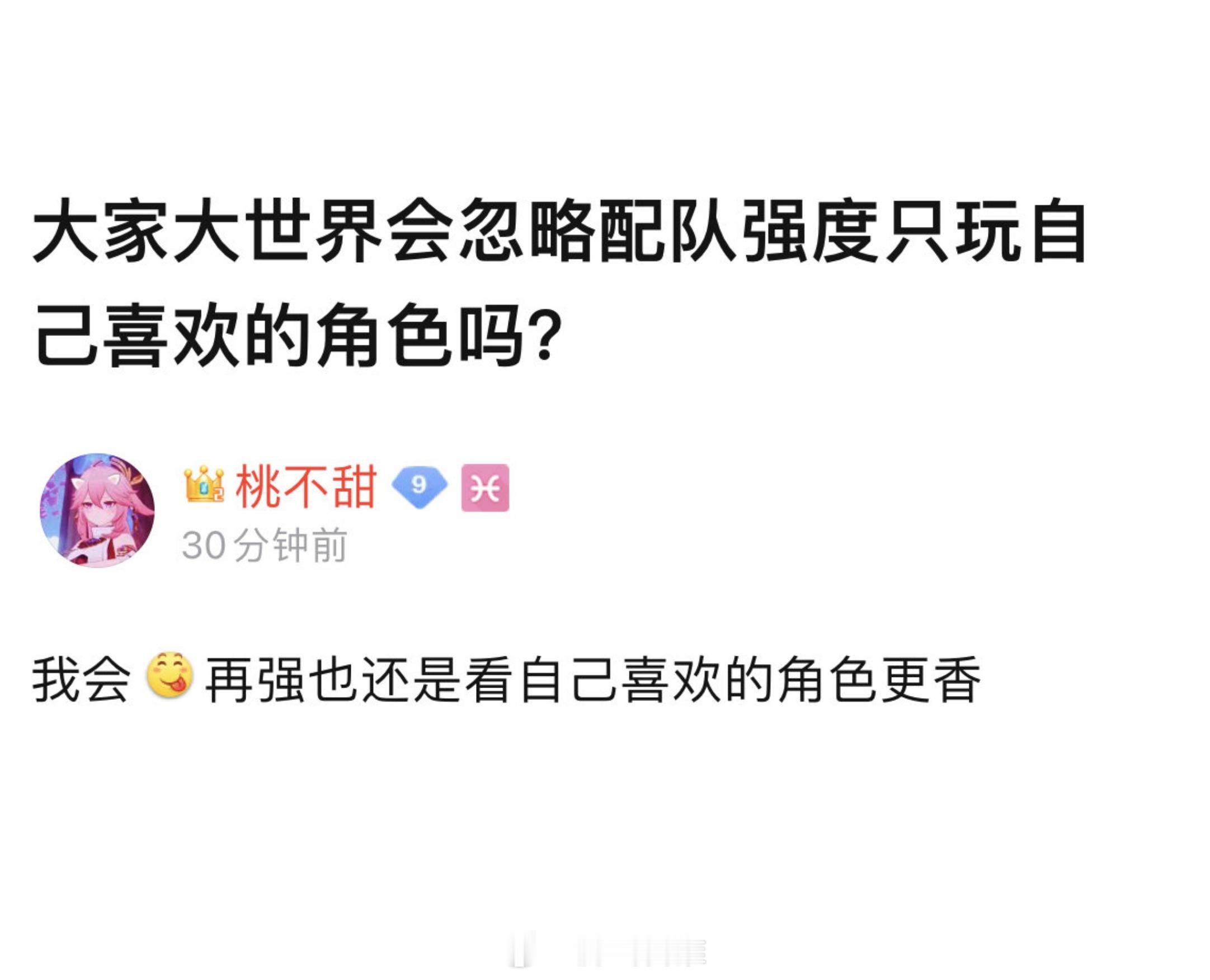 大家大世界会忽略配队强度只玩自己喜欢的角色吗？#原神# ​​​