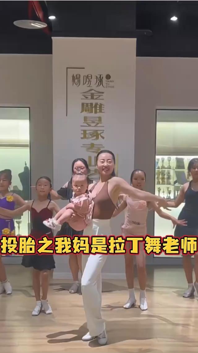 投胎之我妈是拉丁舞老师，抱着我转转转，不停的转，肚子里就被转习惯了，还要被举高高