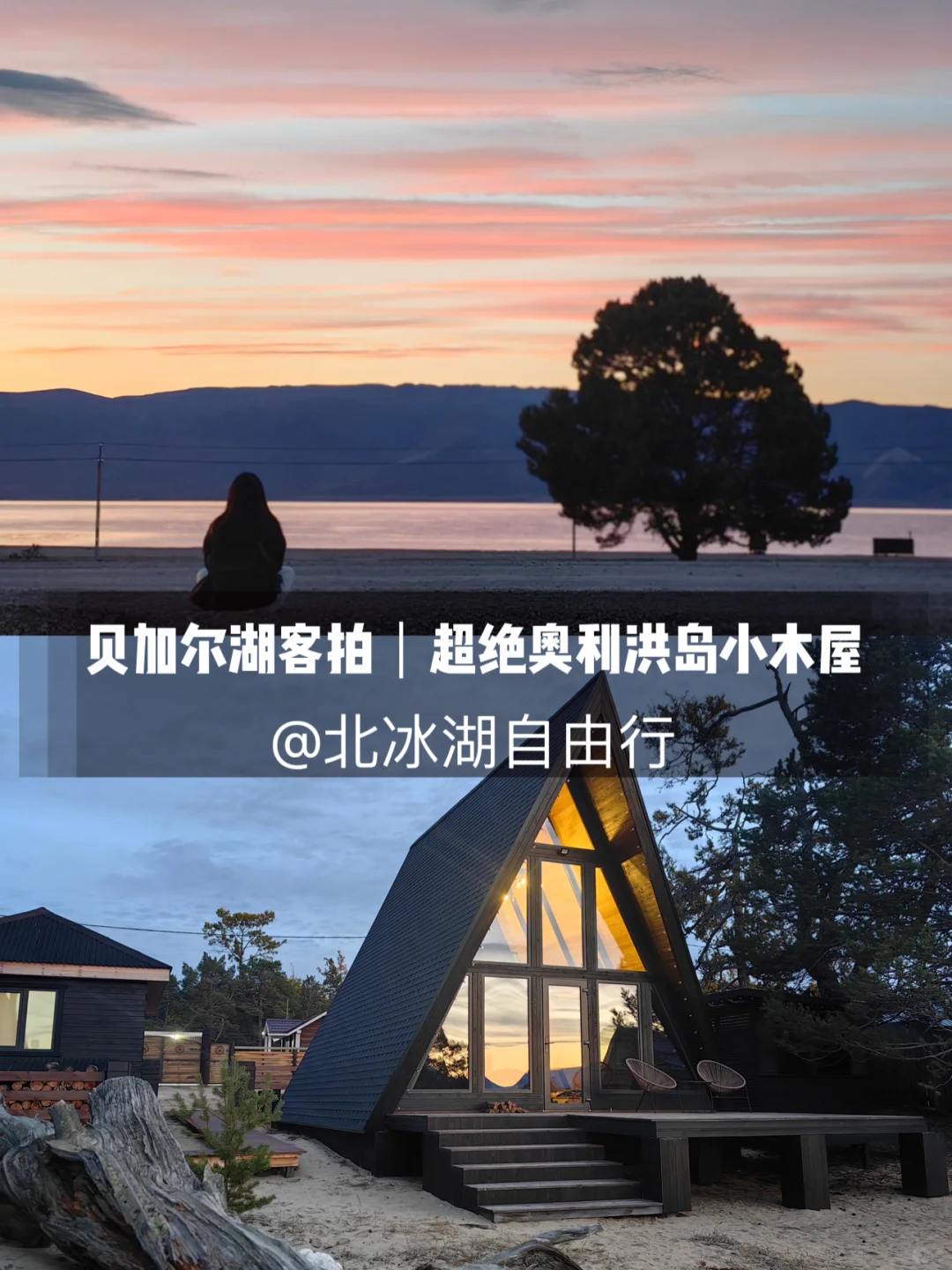 贝加尔湖国庆客拍｜浪漫的贝加尔湖日落🌄