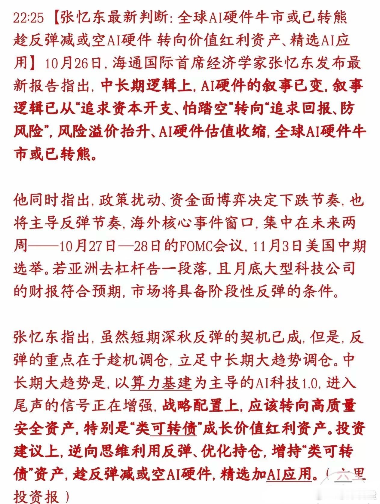 经济学家开始判断：AI硬件叙事已经转为熊市，并给出了接下来科技股操作策略海通国际