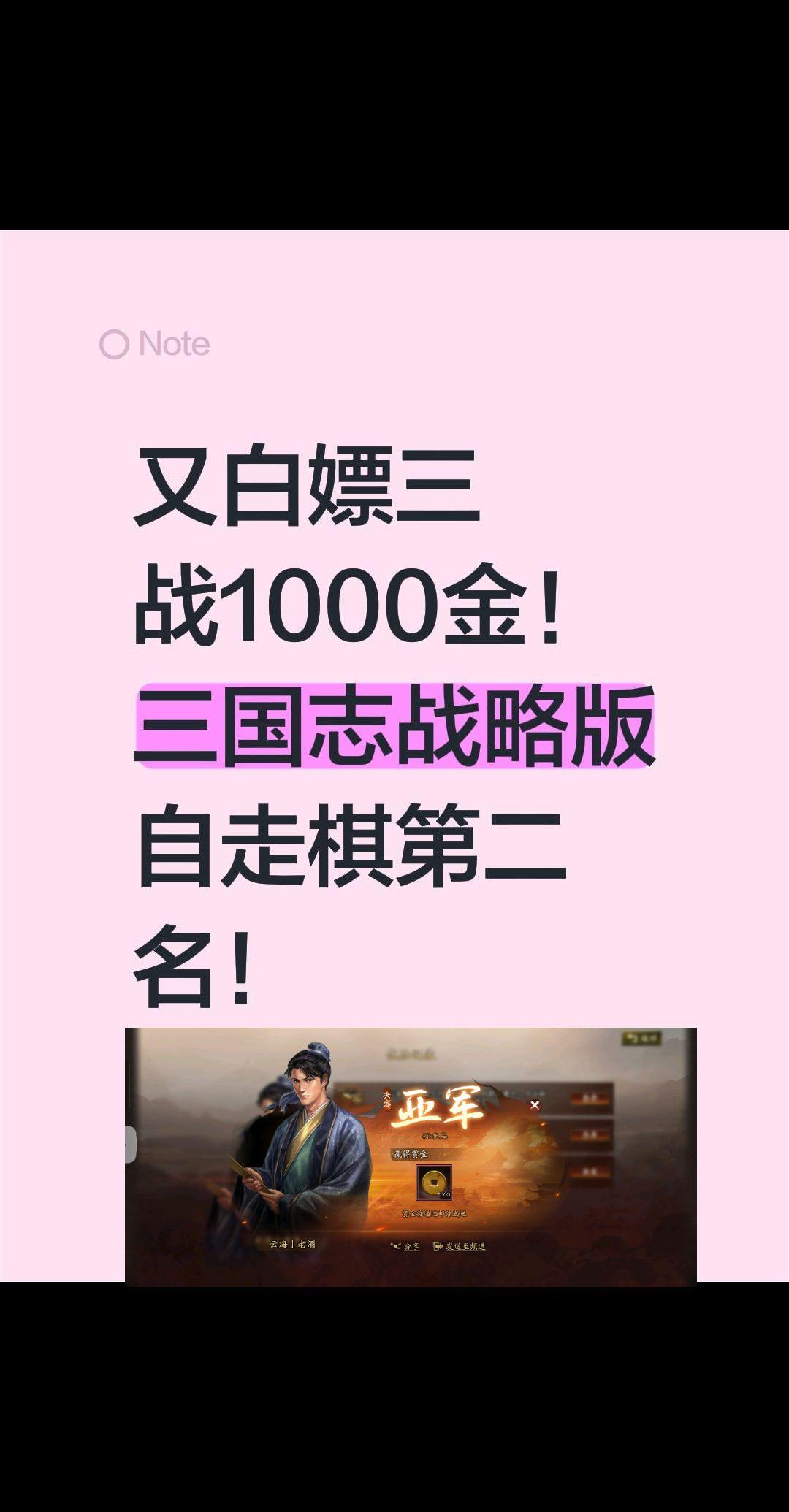 又白嫖三战1000金！ 三国志战略版自走棋第二名！