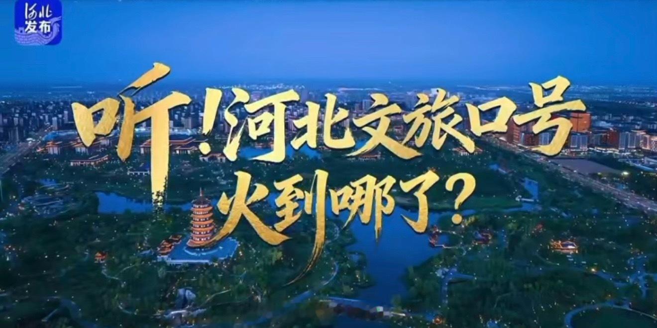 这么近那么美世界冠军来河北超燃青春的合唱 鹭卓一张嘴“这么近那么美，周末到河北”