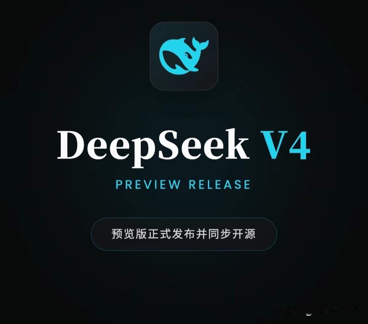DeepSeek V4，让全世界看到了中国AI的硬实力！

4月24日，大家期待